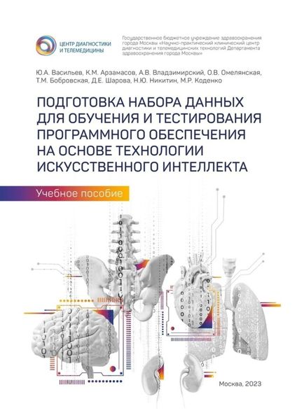 Обложка книги «Подготовка набора данных для обучения и тестирования программного обеспечения на основе технологии искусственного интеллекта. Учебное пособие»