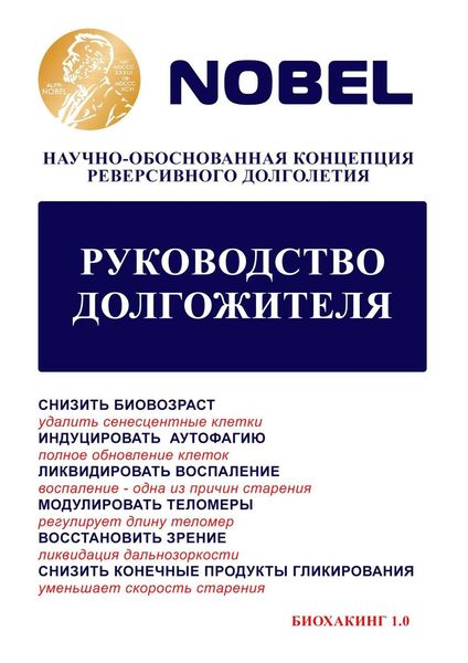 Обложка книги  «Руководство долгожителя. Научно-обоснованная концепция реверсивного долголетия»