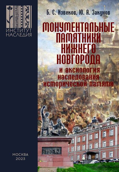 Обложка книги  «Монументальные памятники Нижнего Новгорода и аксиология наследования исторической памяти (вопросы монументальной политики регионов)»
