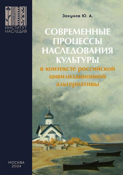 Обложка книги  «Современные процессы наследования культуры в контексте российской цивилизационной альтернативы»