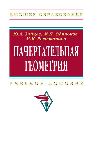 Обложка книги  «Начертательная геометрия»