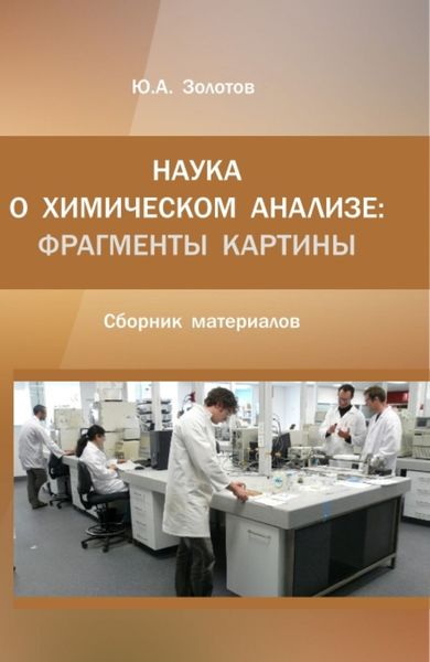 Обложка книги  «Наука о химическом анализе: фрагменты картины. (Аспирантура, Магистратура). Монография.»