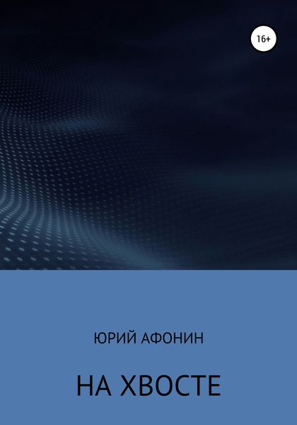 Обложка книги  «На хвосте»
