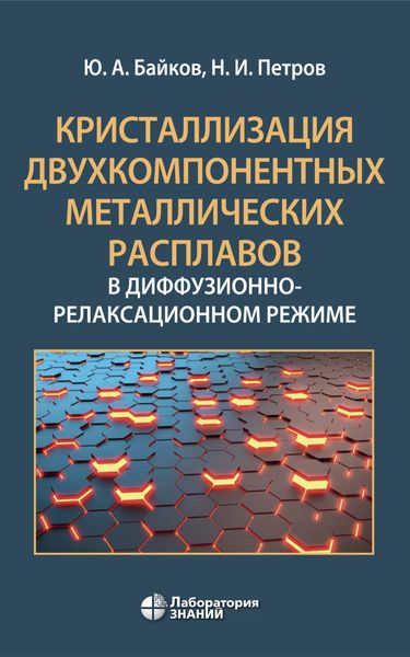 Обложка книги «Кристаллизация двухкомпонентных металлических расплавов в диффузионно-релаксационном режиме»