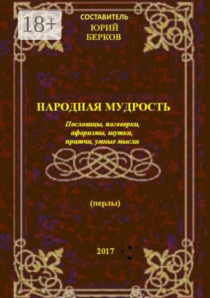 Обложка книги «Народная мудрость. Пословицы, поговорки, афоризмы, шутки, притчи, умные мысли»