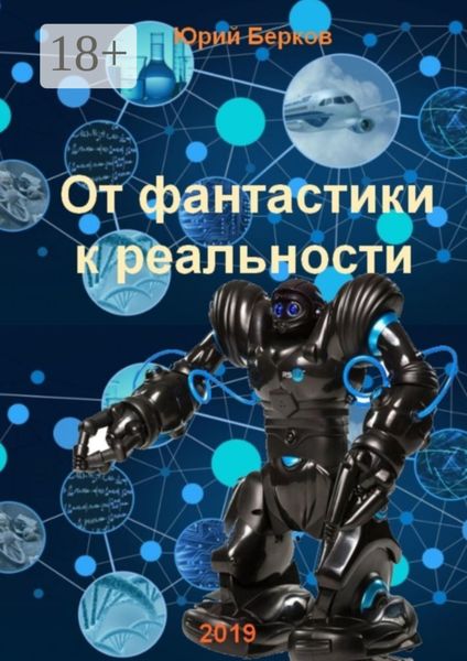Обложка книги «От фантастики к реальности»