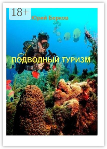 Обложка книги «Подводный туризм»