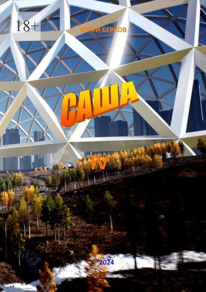 Обложка книги «Саша – 4. Воспоминания о будущем»