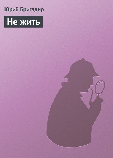 Обложка книги  «Не жить»