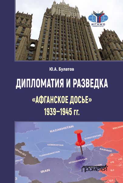 Обложка книги «Дипломатия и разведка: «афганское досье» 1939–1945 гг.»