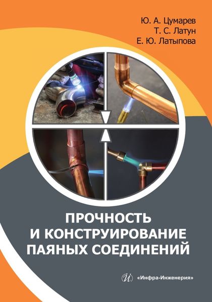 Обложка книги «Прочность и конструирование паяных соединений»