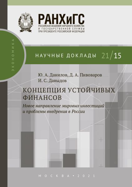 Обложка книги «Концепция устойчивых финансов. Новое направление мировых инвестиций и проблемы внедрения в России»