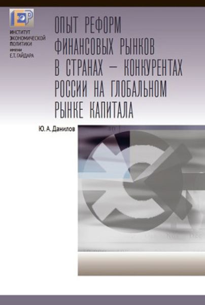 Обложка книги «Опыт реформ финансовых рынков в странах – конкурентах России на глобальном рынке капитала»