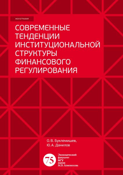 Обложка книги «Современные тенденции институциональной структуры финансового регулирования»