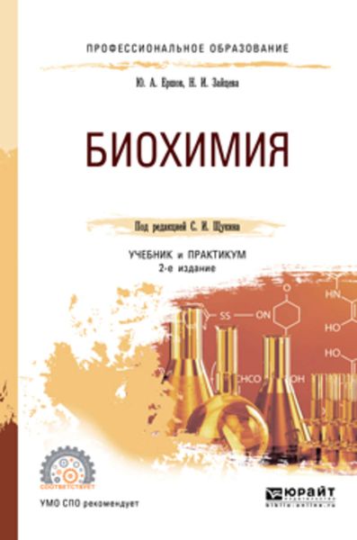 Обложка книги «Биохимия 2-е изд., испр. и доп. Учебник и практикум для СПО»