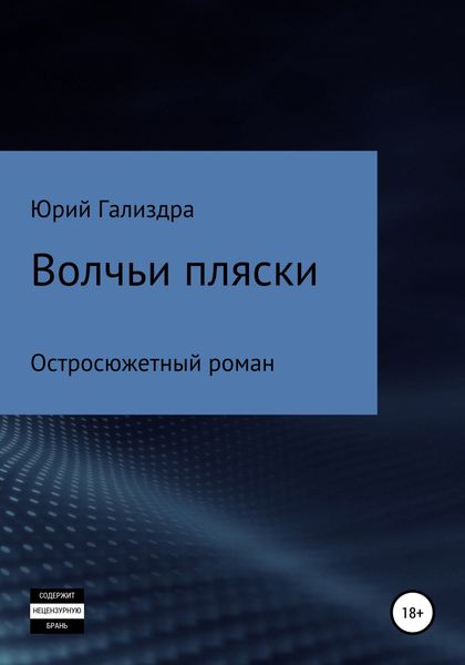 Обложка книги  «Волчьи пляски»