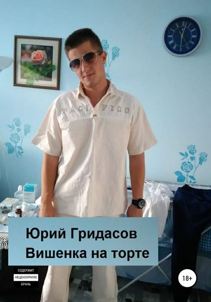 Обложка книги  «Вишенка на торте»