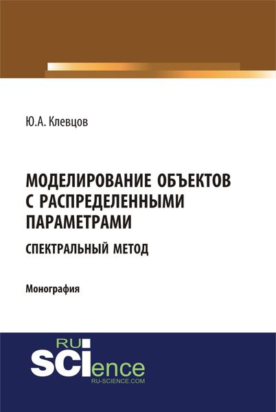 Обложка книги «Моделирование объектов с распределенными параметрами (спектральный метод). (Аспирантура, Бакалавриат, Магистратура). Монография.»