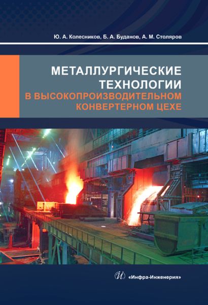 Обложка книги «Металлургические технологии в высокопроизводительном конвертерном цехе»