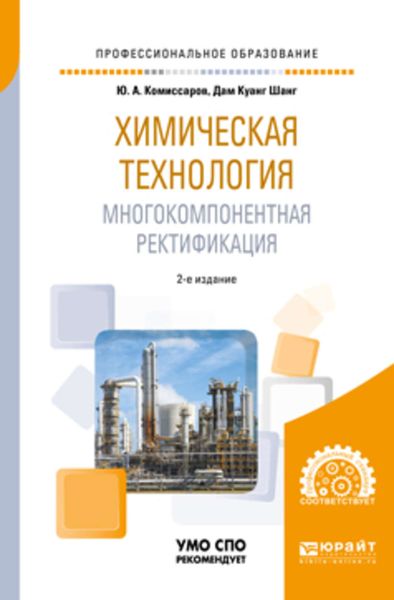 Обложка книги  «Химическая технология: многокомпонентная ректификация 2-е изд., пер. и доп. Учебное пособие для СПО»