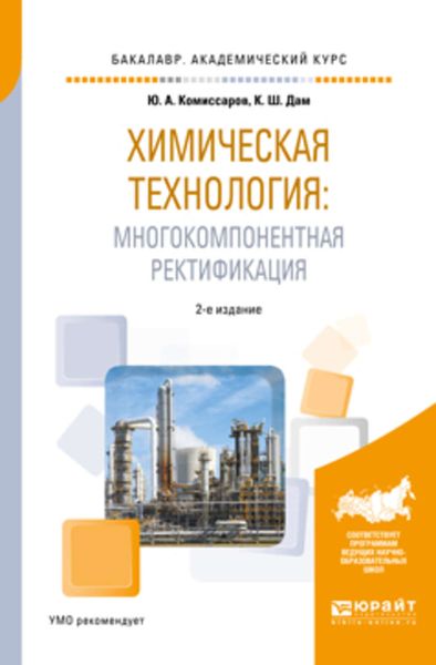 Обложка книги  «Химическая технология: многокомпонентная ректификация 2-е изд., пер. и доп. Учебное пособие для академического бакалавриата»