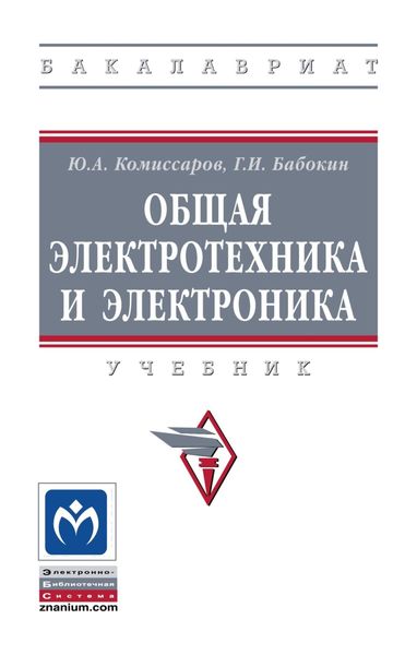Обложка книги  «Общая электротехника и электроника»