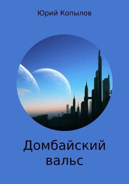 Обложка книги  «Домбайский вальс»