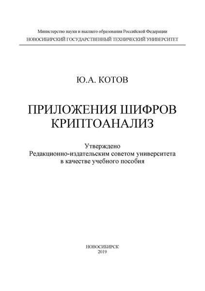 Обложка книги  «Приложения шифров. Криптоанализ»