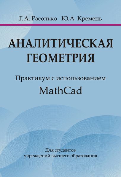 Обложка книги «Аналитическая геометрия. Практикум с использованием MathCad»