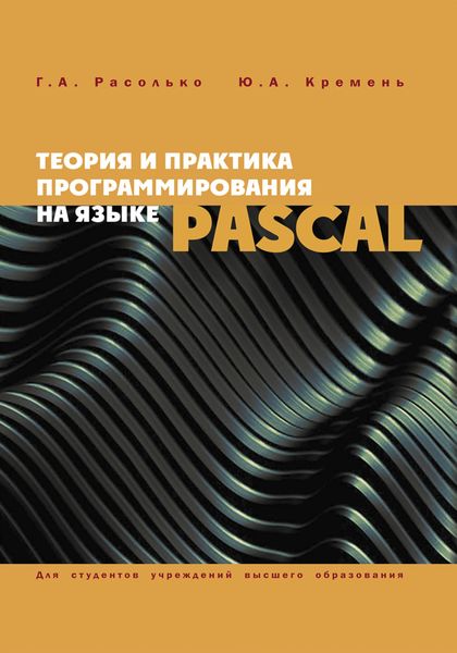 Обложка книги «Теория и практика программирования на языке Pascal»
