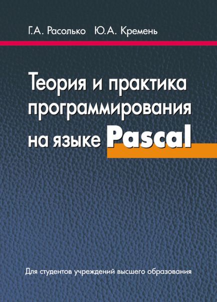 Обложка книги «Теория и практика программирования на языке Pascal»