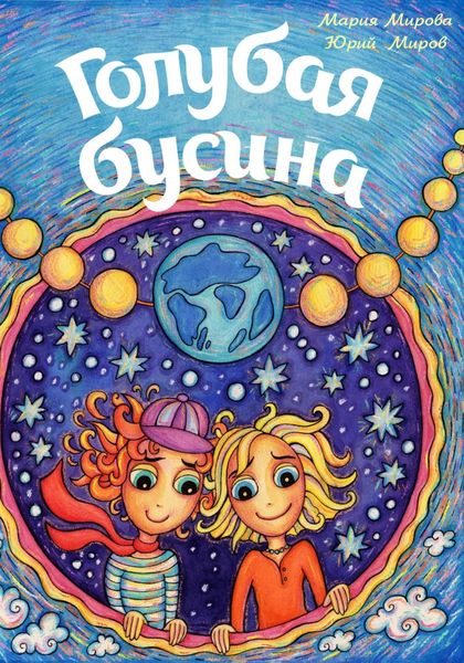 Обложка книги «Голубая Бусина»