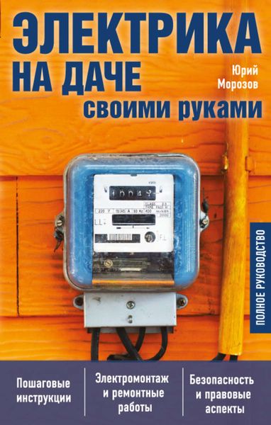 Обложка книги «Электрика на даче своими руками. Полное руководство»