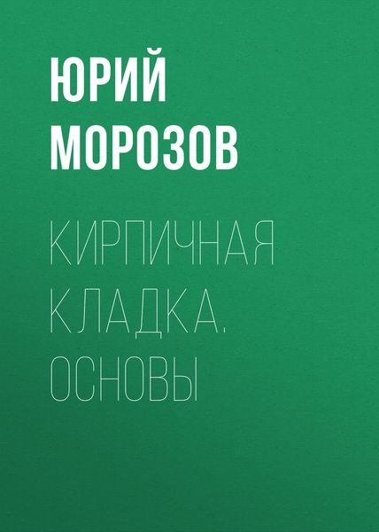 Обложка книги «Кирпичная кладка. Основы»
