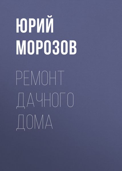Обложка книги «Ремонт дачного дома»