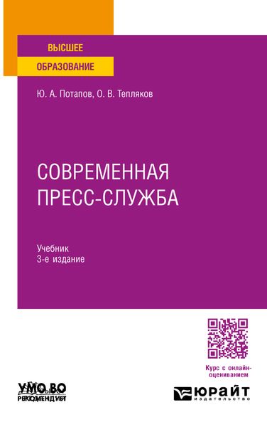 Обложка книги «Современная пресс-служба 3-е изд., пер. и доп. Учебник для вузов»