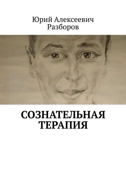 Обложка книги  «Сознательная терапия»