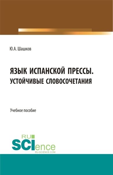 Обложка книги  «Язык испанской прессы. Устойчивые словосочетания. (Бакалавриат, Магистратура). Учебное пособие.»