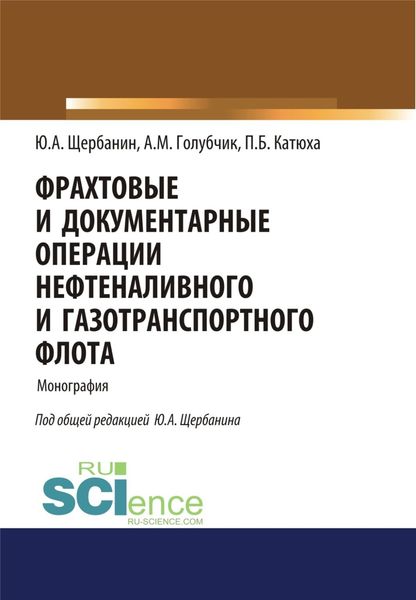 Обложка книги «Фрахтовые и документарные операции нефтеналивного и газотранспортного флота. (Аспирантура, Бакалавриат, Магистратура, Специалитет). Монография.»