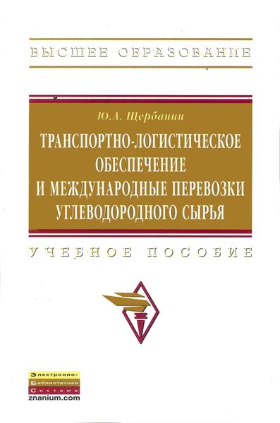 Обложка книги «Транспортно-логистическое обеспечение и международные перевозки углеводородного сырья»