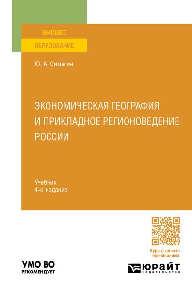 Обложка книги «Экономическая география и прикладное регионоведение России 4-е изд., пер. и доп. Учебник для вузов»