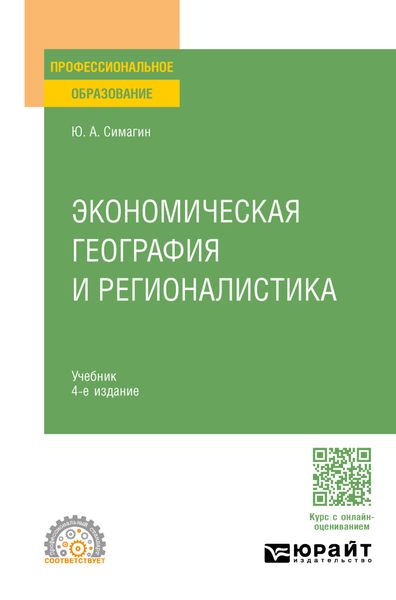 Обложка книги «Экономическая география и регионалистика 4-е изд., пер. и доп. Учебник для СПО»