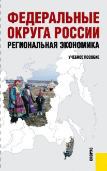 Обложка книги «Федеральные округа России. Региональная экономика. (Бакалавриат). Учебное пособие.»