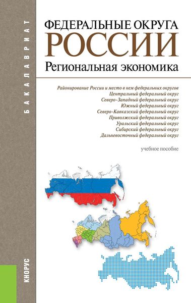 Обложка книги «Федеральные округа России. Региональная экономика»