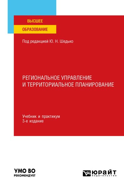 Обложка книги «Региональное управление и территориальное планирование 3-е изд., пер. и доп. Учебник и практикум для вузов»