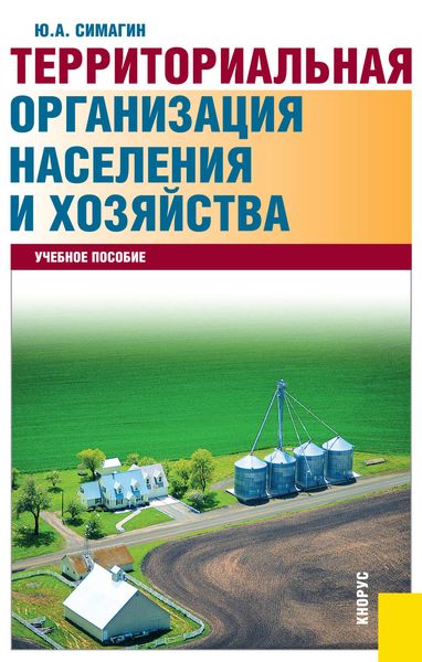 Обложка книги «Территориальная организация населения и хозяйства»
