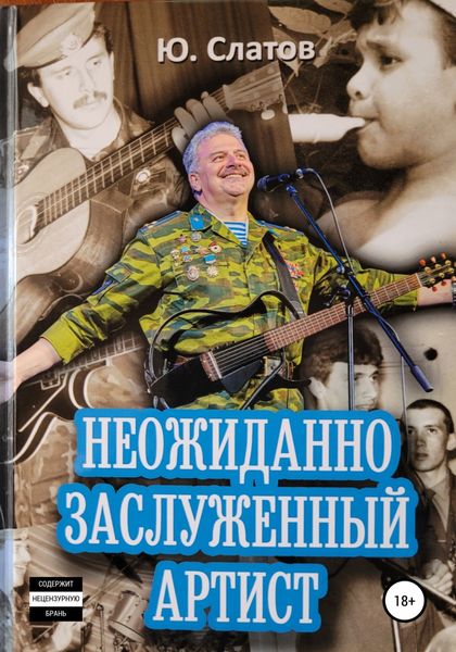 Обложка книги  «Неожиданно Заслуженный артист»