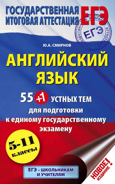 Обложка книги  «55 (+1) устных тем по английскому языку для подготовки к урокам в 5-11-х классах, выпускным и вступительным экзаменам»