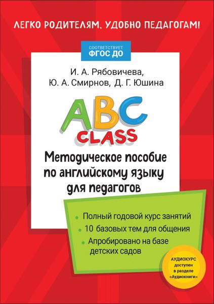 Обложка книги  «ABC class. Методическое пособие по английскому языку для педагогов»