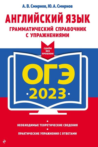 Обложка книги  «ОГЭ 2023. Английский язык. Грамматический справочник с упражнениями»